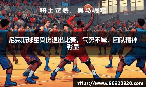 尼克斯球星受伤退出比赛，气势不减，团队精神彰显