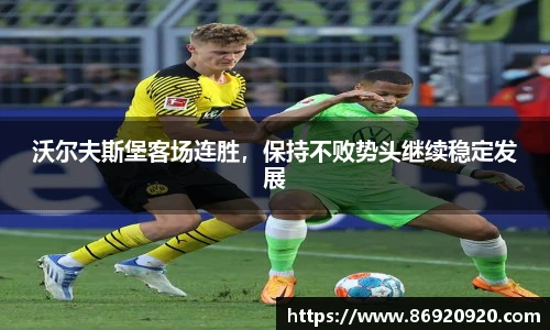 沃尔夫斯堡客场连胜，保持不败势头继续稳定发展