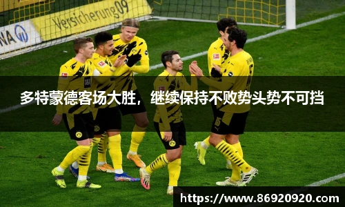 多特蒙德客场大胜，继续保持不败势头势不可挡