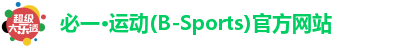 必一·运动(B-Sports)官方网站